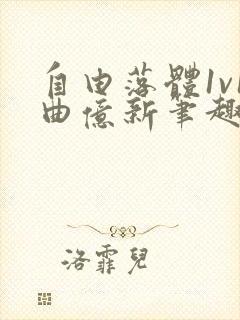 自由落体1v1曲亿新笔趣阁