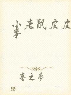 小老鼠皮皮讲故事