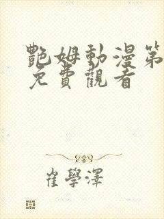 艳姆动漫第二部免费观看