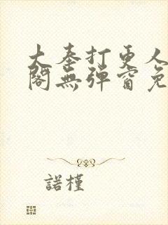 大奉打更人笔趣阁无弹窗免费阅读