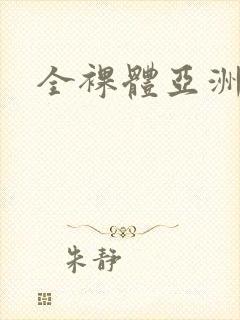 全裸体亚洲女人