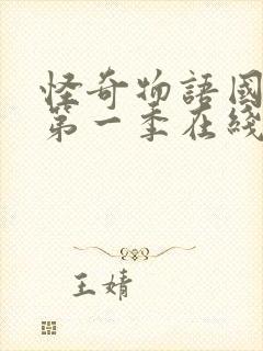 怪奇物语国语版第一季在线观看