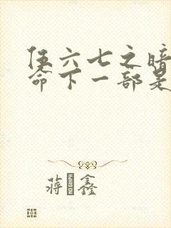 伍六七之暗影宿命下一部是什么