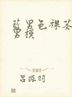 蓝男色裸茎裸体男模