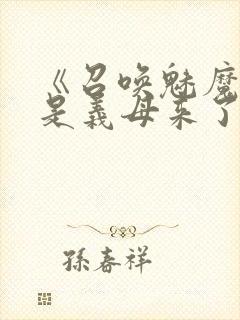 《召唤魅魔结果是义母来了》动漫