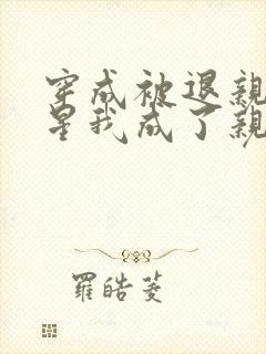 穿成被退亲的灾星我成了亲王妃全文免费阅读