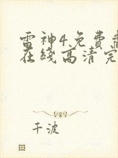 雷神4免费观看在线高清完整版