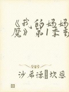 《我的妈妈是魅魔》第1季动漫免费