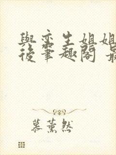 与孪生姐姐换亲后笔趣阁 最新章节更新内容封面