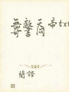 无敌天帝txt奇书网