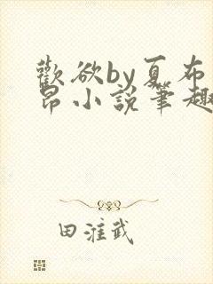 欢欲by夏布多昂小说笔趣阁