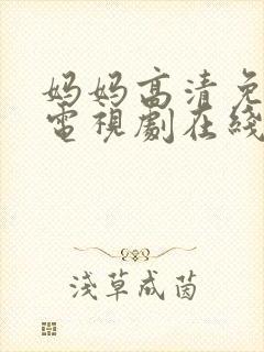 妈妈高清免费版电视剧在线观看