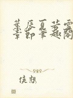 叶辰夏若雪最近章节笔趣阁无弹窗封面