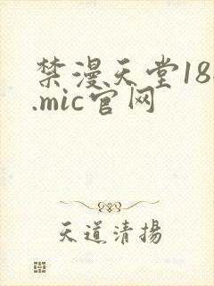 禁漫天堂18c.mic官网