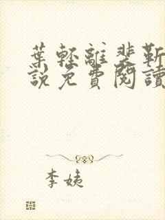 叶轻离裴靳墨小说免费阅读无弹窗