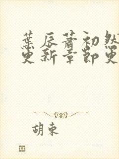 叶辰萧初然刚刚更新章节更新