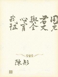 我心与君同by征宵全文免费阅读笔趣阁