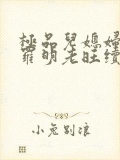 极品儿媳妇秦雨罗明老旺续集