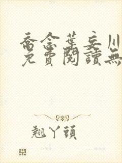 乔念叶妄川全文免费阅读无弹窗