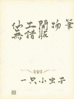 仙工开物笔趣阁无错版