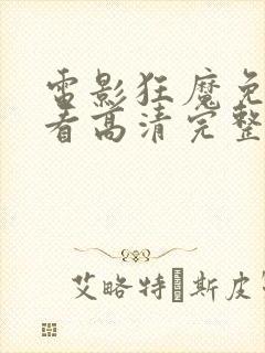 电影狂魔免费观看高清完整版在线观看