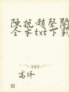 陈挽赵声阁小说全本txt下载最新章节