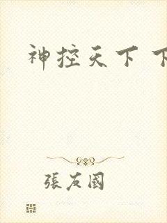 神控天下 下载