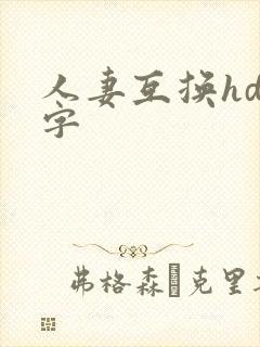 人妻互换hd中字