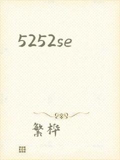5252se封面