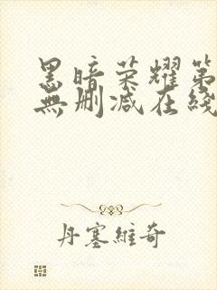 黑暗荣耀第二季无删减在线观看免费