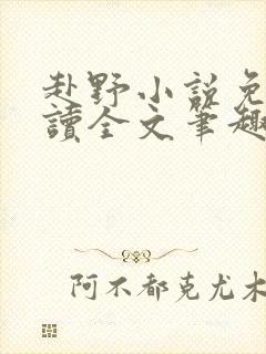 赴野小说免费阅读全文笔趣阁