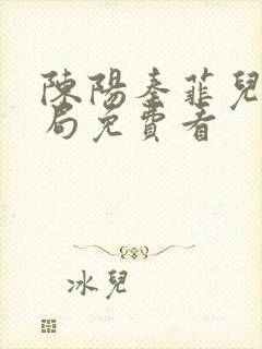 陈阳秦菲儿大结局免费看