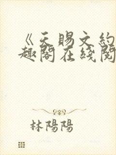 《天赐文约》笔趣阁在线阅读全文