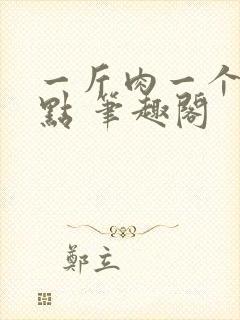 一斤肉一个属性点 笔趣阁封面