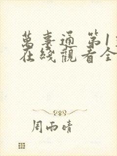 万事通 第1季在线观看全集免费播放