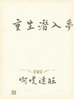 重生潜入梦