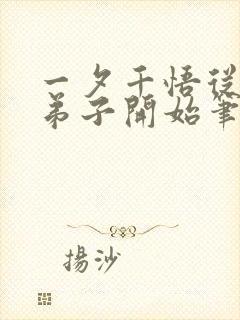 一夕千悟从杂役弟子开始笔趣阁