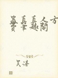 蛊真真人方源免费笔趣阁