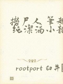 捞尸人 笔趣阁 纯洁滴小龙