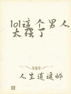 lol这个男人太强了