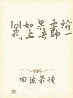 lol如果要输我上去帅一波笔趣阁