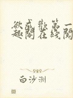 欲成欢第一部笔趣阁在线阅读