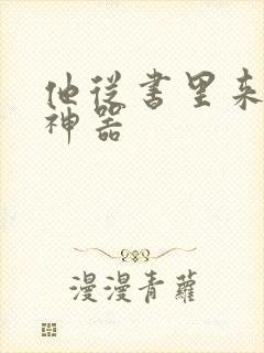 他从书里来追书神器