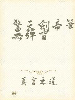 惊天剑帝笔趣阁无弹窗