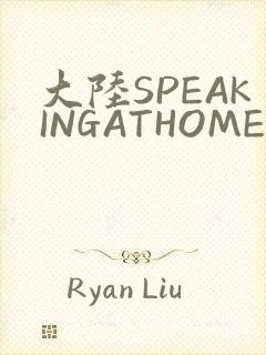 大陆SPEAKINGATHOME在