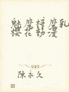 魅魔榨魔乳の馆樱花动漫