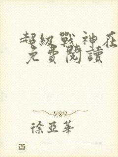 超级战神在都市 免费阅读