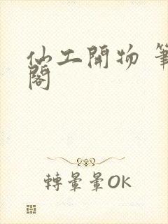 仙工开物 笔趣阁封面