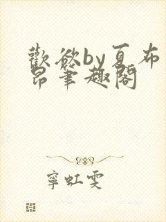 欢欲by夏布多昂笔趣阁封面