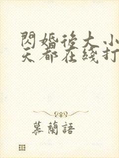 闪婚后大小姐每天都在线打脸短剧免费观看